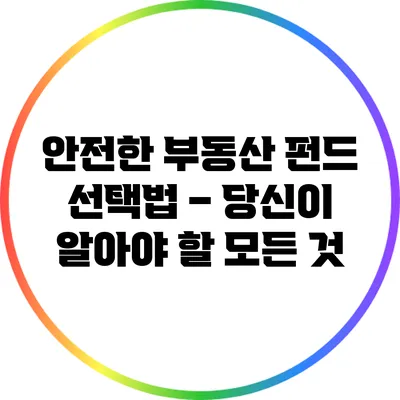 안전한 부동산 펀드 선택법 – 당신이 알아야 할 모든 것