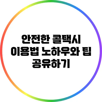 안전한 콜택시 이용법: 노하우와 팁 공유하기