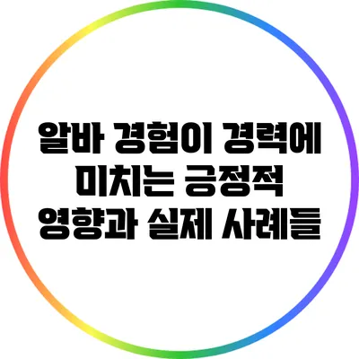 알바 경험이 경력에 미치는 긍정적 영향과 실제 사례들