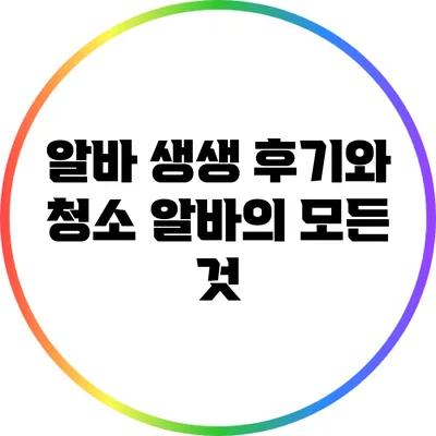 알바 생생 후기와 청소 알바의 모든 것