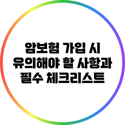 암보험 가입 시 유의해야 할 사항과 필수 체크리스트