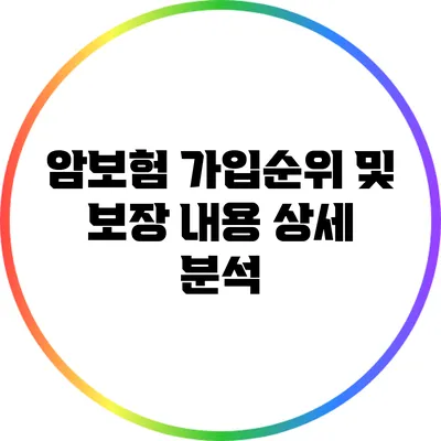 암보험 가입순위 및 보장 내용 상세 분석