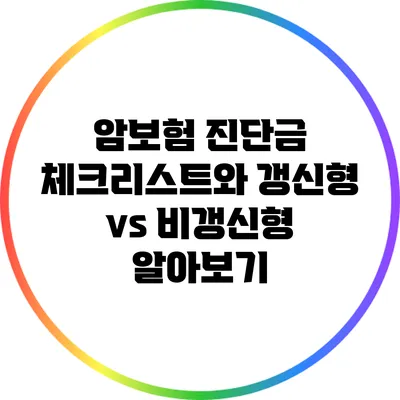 암보험 진단금 체크리스트와 갱신형 vs 비갱신형 알아보기