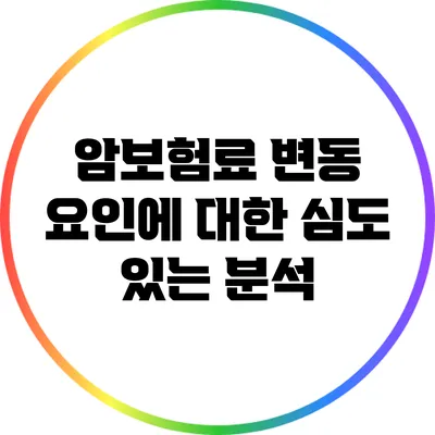 암보험료 변동 요인에 대한 심도 있는 분석