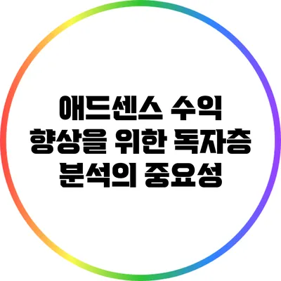 애드센스 수익 향상을 위한 독자층 분석의 중요성