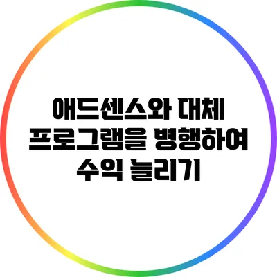 애드센스와 대체 프로그램을 병행하여 수익 늘리기