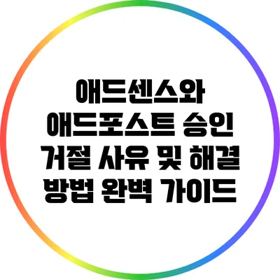 애드센스와 애드포스트 승인 거절 사유 및 해결 방법 완벽 가이드