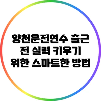 양천운전연수: 출근 전 실력 키우기 위한 스마트한 방법