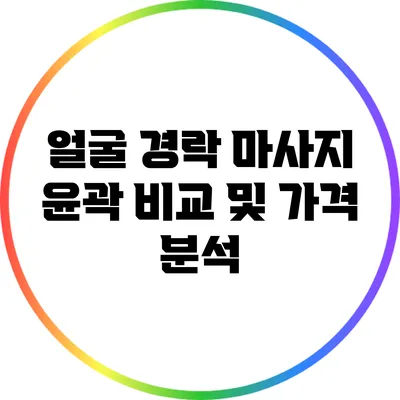 얼굴 경락 마사지 윤곽 비교 및 가격 분석