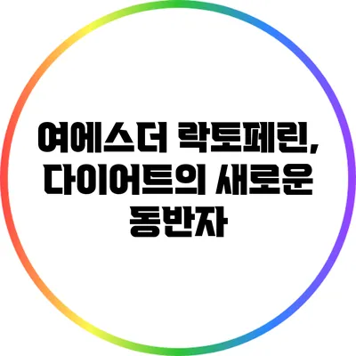 여에스더 락토페린, 다이어트의 새로운 동반자