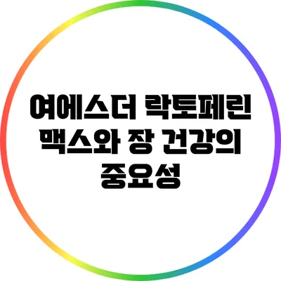 여에스더 락토페린 맥스와 장 건강의 중요성