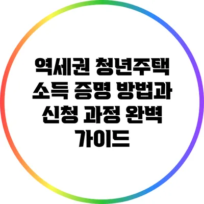 역세권 청년주택 소득 증명 방법과 신청 과정 완벽 가이드