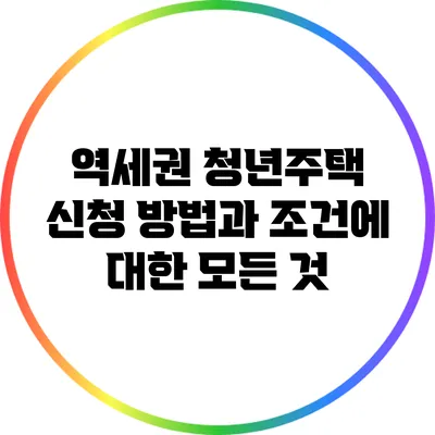 역세권 청년주택 신청 방법과 조건에 대한 모든 것