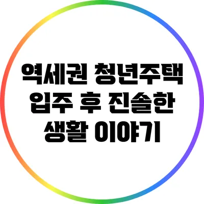 역세권 청년주택 입주 후 진솔한 생활 이야기