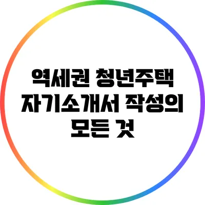 역세권 청년주택 자기소개서 작성의 모든 것