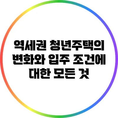 역세권 청년주택의 변화와 입주 조건에 대한 모든 것