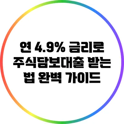 연 4.9% 금리로 주식담보대출 받는 법 완벽 가이드