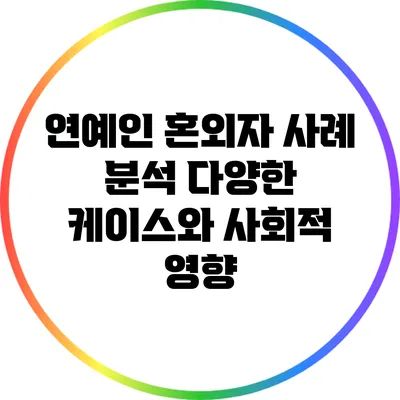 연예인 혼외자 사례 분석: 다양한 케이스와 사회적 영향