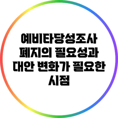 예비타당성조사 폐지의 필요성과 대안: 변화가 필요한 시점