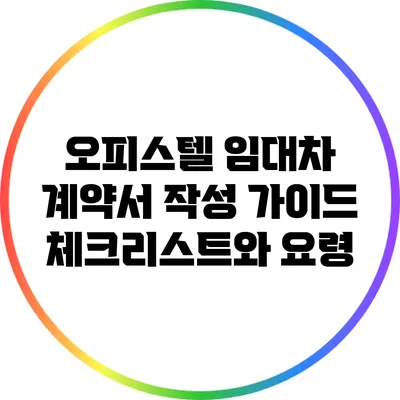 오피스텔 임대차 계약서 작성 가이드: 체크리스트와 요령