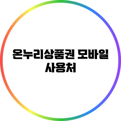 온누리상품권 모바일 사용처