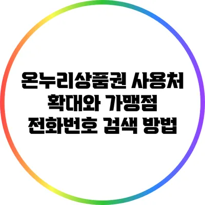 온누리상품권 사용처 확대와 가맹점 전화번호 검색 방법