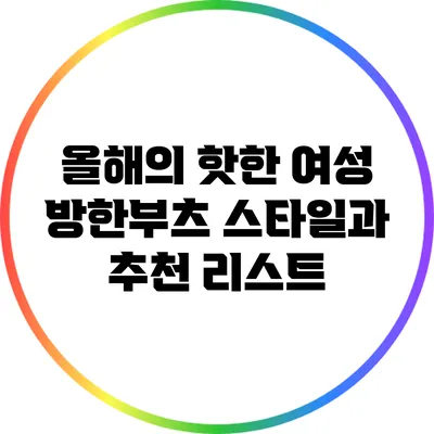 올해의 핫한 여성 방한부츠 스타일과 추천 리스트