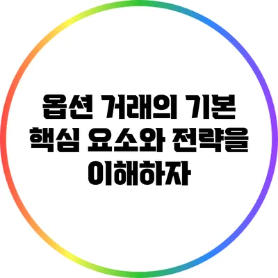 옵션 거래의 기본: 핵심 요소와 전략을 이해하자