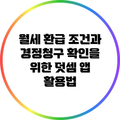 월세 환급 조건과 경정청구 확인을 위한 덧셈 앱 활용법