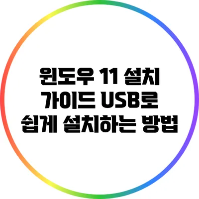 윈도우 11 설치 가이드: USB로 쉽게 설치하는 방법