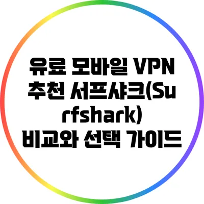 유료 모바일 VPN 추천: 서프샤크(Surfshark) 비교와 선택 가이드