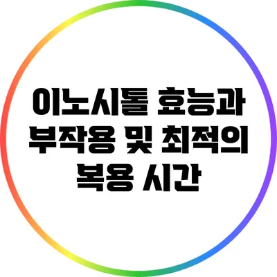 이노시톨: 효능과 부작용 및 최적의 복용 시간