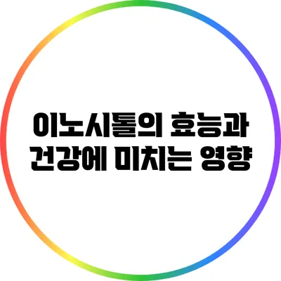 이노시톨의 효능과 건강에 미치는 영향
