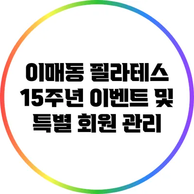 이매동 필라테스 15주년 이벤트 및 특별 회원 관리