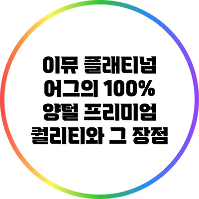 이뮤 플래티넘 어그의 100% 양털 프리미엄 퀄리티와 그 장점