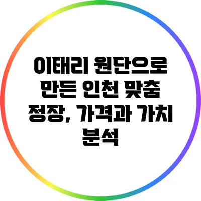이태리 원단으로 만든 인천 맞춤 정장, 가격과 가치 분석