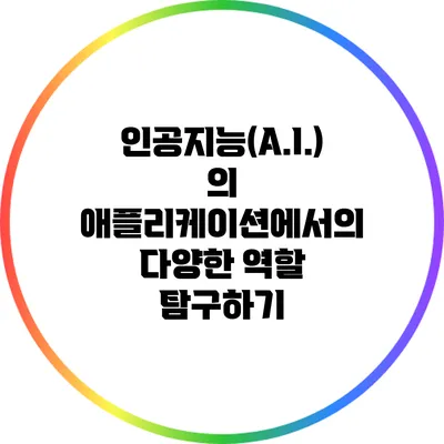 인공지능(A.I.)의 애플리케이션에서의 다양한 역할 탐구하기