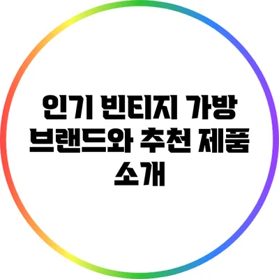 인기 빈티지 가방 브랜드와 추천 제품 소개