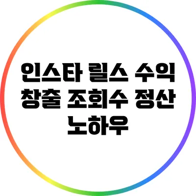 인스타 릴스 수익 창출: 조회수 정산 노하우