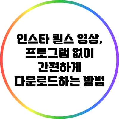 인스타 릴스 영상, 프로그램 없이 간편하게 다운로드하는 방법