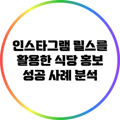 인스타그램 릴스를 활용한 식당 홍보 성공 사례 분석