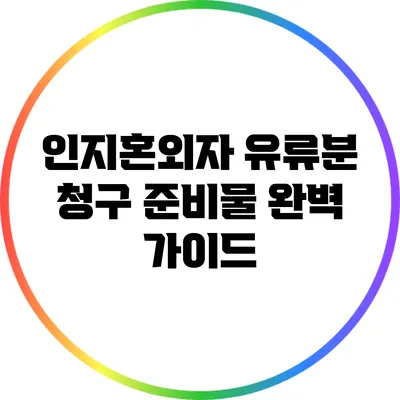 인지혼외자 유류분 청구 준비물 완벽 가이드