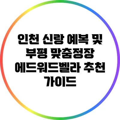 인천 신랑 예복 및 부평 맞춤정장 에드워드벨라 추천 가이드