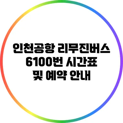 인천공항 리무진버스 6100번 시간표 및 예약 안내