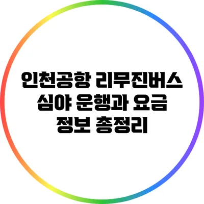 인천공항 리무진버스 심야 운행과 요금 정보 총정리