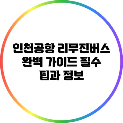 인천공항 리무진버스 완벽 가이드: 필수 팁과 정보