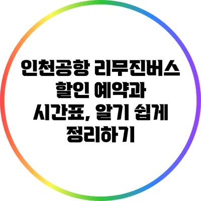 인천공항 리무진버스 할인 예약과 시간표, 알기 쉽게 정리하기