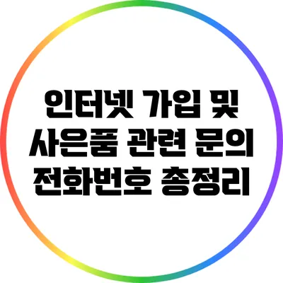 인터넷 가입 및 사은품 관련 문의 전화번호 총정리