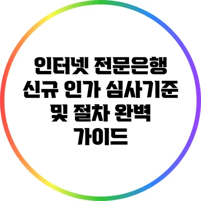 인터넷 전문은행 신규 인가: 심사기준 및 절차 완벽 가이드