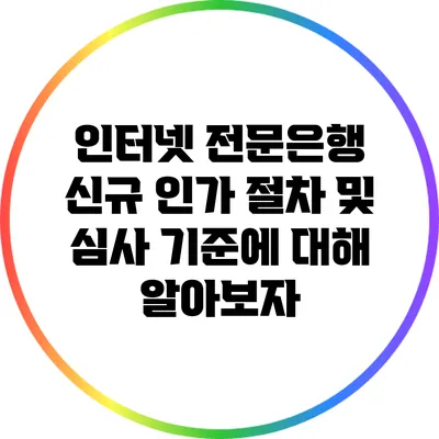 인터넷 전문은행 신규 인가 절차 및 심사 기준에 대해 알아보자